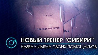 ХК "Сибирь": тренерский штаб пополнился Атюшовым и Шалдыбиным