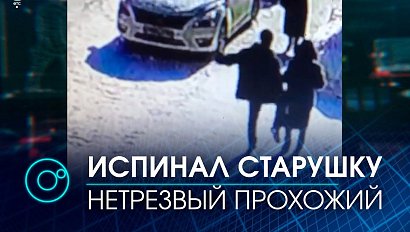 Нетрезвый прохожий напал на 82-летнюю старушку в Бердске  | Телеканал ОТС
