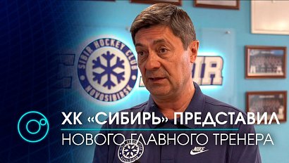 Андрей Мартемьянов будет выводить в плей-офф-2022 хоккейную "Сибирь" | Телеканал ОТС