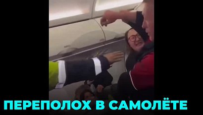 Семья скандалистов стала причиной задержки вылета самолёта из Новосибирска