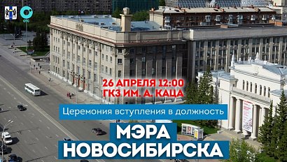 Церемония вступления в должность мэра Новосибирска | ОТС LIVE — прямая трансляция