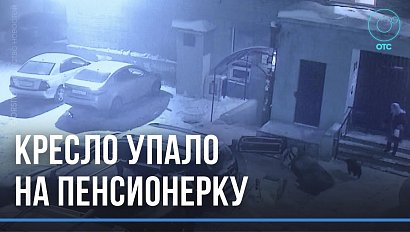Пенсионерку убило креслом, выброшенным из окна многоэтажки в Новосибирске