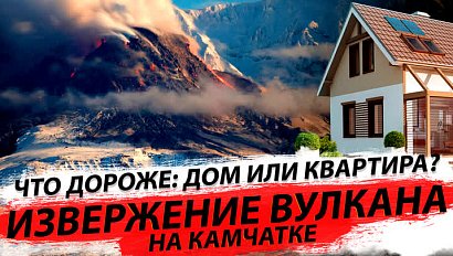 Извержение вулкана Шивелуч / Из чего и как построить дом? | Стрим ОТС LIVE – 13 апреля