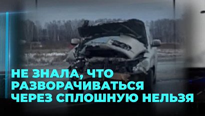 Под Новосибирском автолюбительница устроила ДТП, но свою вину не признаёт