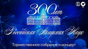 300 лет Российской академии наук — торжественное собрание | ОТС LIVE — прямая трансляция