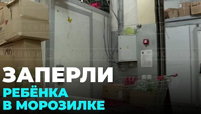 9-летнего мальчика заперли в морозилке одного из магазинов Новосибирска