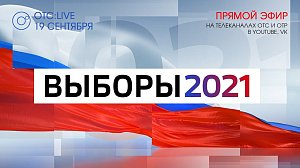 ОТС:Live | Итоги хода голосования в Новосибирской области | Прямая трансляция