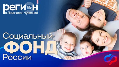 Регион LIFE | Социальный фонд России | ОТС LIVE — прямая трансляция