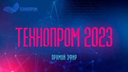 «Технопром-2023»: основные тезисы и программные заявления главных действующих лиц
