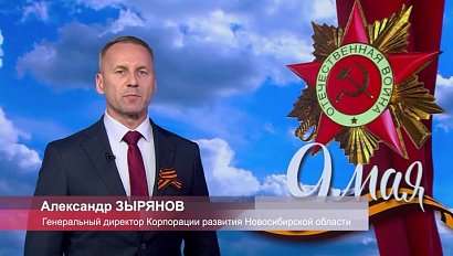 Александр Зырянов поздравил жителей Новосибирска с Днём Победы