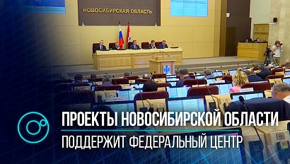 Федеральный центр поддержит финансами Новосибирскую область - вице-спикер ГД РФ Александр Жуков
