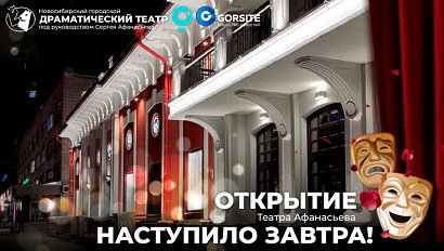 «Наступило завтра!» — Открытие Театра Афанасьева | ОТС LIVE — прямая трансляция