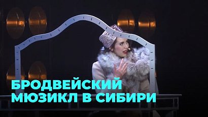 «Смешная девчонка» дебютировала на новосибирской  сцене