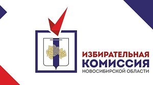Первые итоги выборов губернатора. Прямая трансляция из Избирательной комиссии Новосибирской области