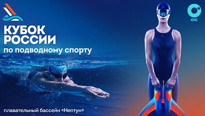 Кубок России по подводному спорту | ОТС LIVE — прямая трансляция