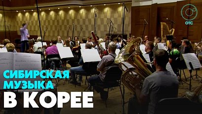 Новосибирский оркестр запишет музыку для Корейской Жизель