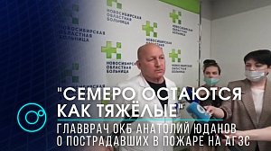 О состоянии пострадавших в пожаре на АГЗС в Новосибирске - главврач   Анатолий Юданов