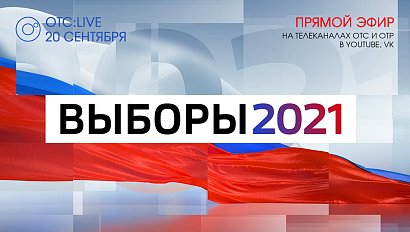 ОТС:Live | Предварительные итоги голосования в Новосибирской области | Прямая трансляция