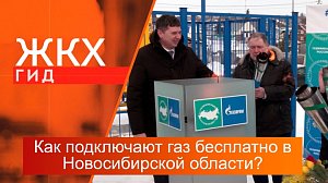 Как подключают газ бесплатно в Новосибирской области? | Гид ЖКХ – 19 марта 2024