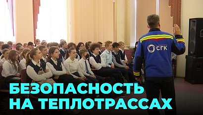 Нехитрые правила: школьникам в Новосибирске напомнили о мерах безопасности на теплотрассах