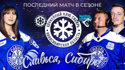 «Сибирь» завершает сезон в шоу «Славься, Сибирь»