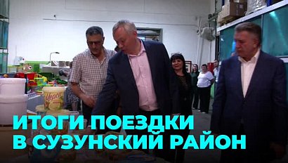 Губернатор Андрей Травников оценил развитие Сузунского района