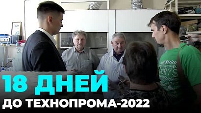 Учёные готовятся к "Технопрому-2022"