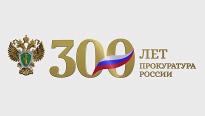 УКАЗ НА ВЕКА | 300 лет прокуратуре России