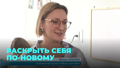 Творческое сообщество для женщин открыли в Краснообске