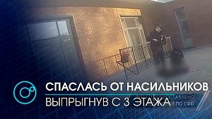 Девушка спаслась от насильников выпрыгнув с 3 этажа в Барнауле | Телеканал ОТС