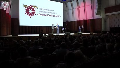 Форум "Гражданский диалог" стартовал в Новосибирске