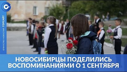 Ремень и колокольчик: новосибирцы поделились воспоминаниями о 1 сентября