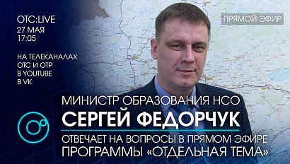 ОТС:Live | Сергей ФЕДОРЧУК – министр образования Новосибирской области | «Отдельная тема»