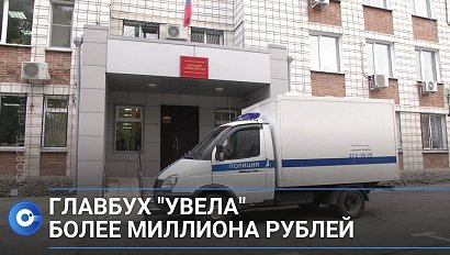 Главбух увела из бюджета муниципального предприятия более миллиона рублей