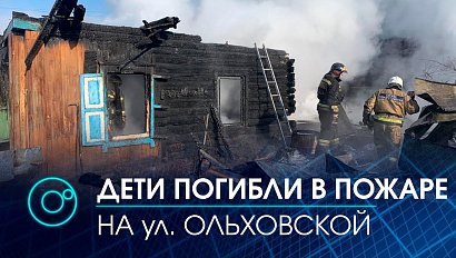 Два дома сгорели в Кировском районе Новосибирска. Жертвы - дети | Телеканал ОТС