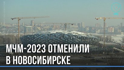 Молодёжный чемпионат мира по хоккею в Новосибирске не состоится
