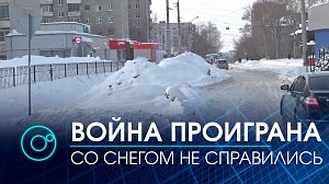 Жители Новосибирска возмущены качеством уборки снега | Телеканал ОТС