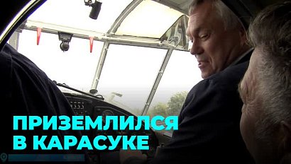 Губернатор Андрей Травников обещал помочь аэродрому Карасукского района