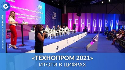 В Новосибирске завершился международный форум «Технопром»