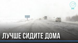 Ухудшение погоды ожидается в Новосибирской области: ГИБДД советует воздержаться от дальних поездок
