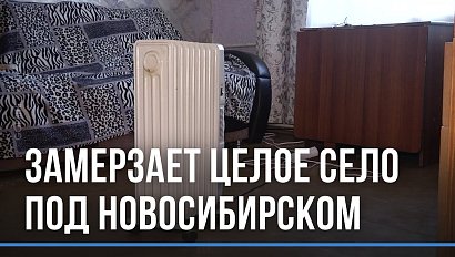 Без печей и отопления замерзают жители села Новошилово