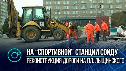 Всё идет по плану: реконструкция сети дорог на площади Лыщинского