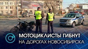 Количество аварий с участием мотоциклистов возросло в Новосибирской области