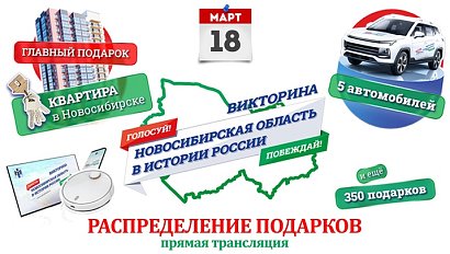 Распределение подарков викторины «Новосибирская область в истории России» — 18 марта | ОТС LIVE