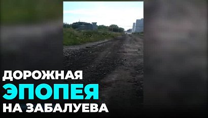 Дорогу на улице Забалуева в Новосибирске наконец отремонтировали