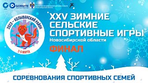 Соревнования спортивных семей – XXV зимние сельские спортивные игры НСО – Колывань | ОТС LIVE