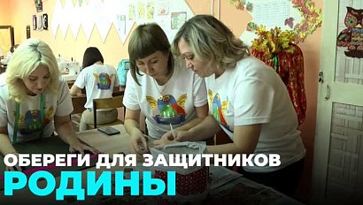 Обереги для добровольцев и мобилизованных шьют в Барабинском районе