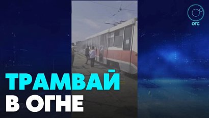 Трамвай загорелся в Новосибирске