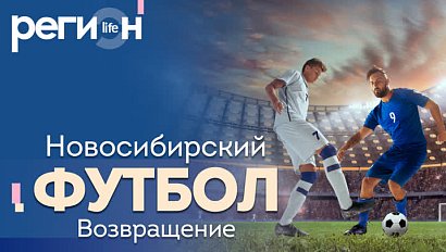 Регион LIFE | Новосибирский футбол. Возвращение | ОТС LIVE — прямая трансляция