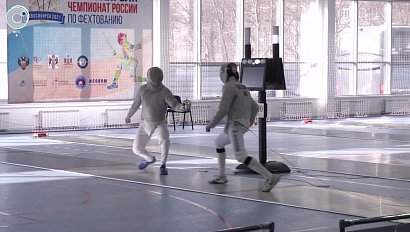 Чемпионат России по фехтованию стартовал в Новосибирске